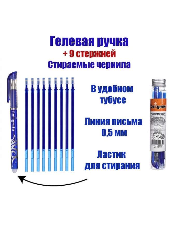 Набор ручка гел+9стерж 0,5мм ПИШИ-СТИРАЙ Calligrata 5122253