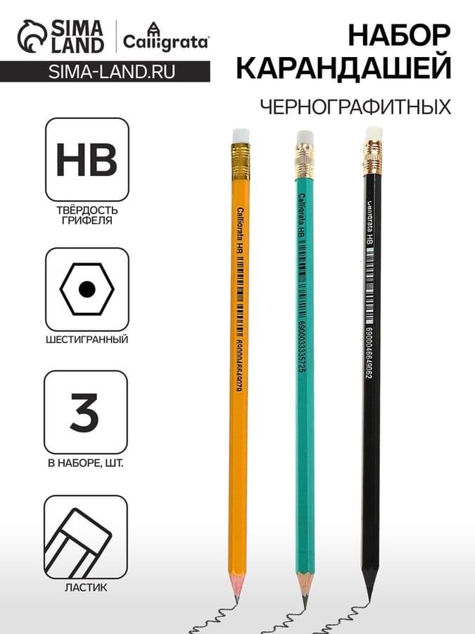 Набор ч/г 3шт карандашей Calligrata НВ с ластик 5215068