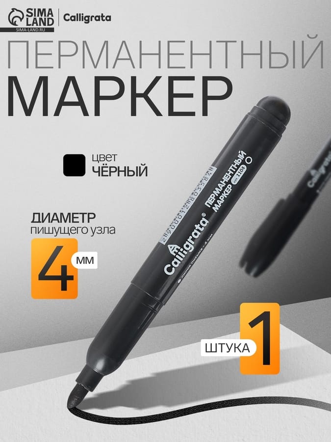 Маркер перманент 4,0мм черн Calligrata 1104 1280358