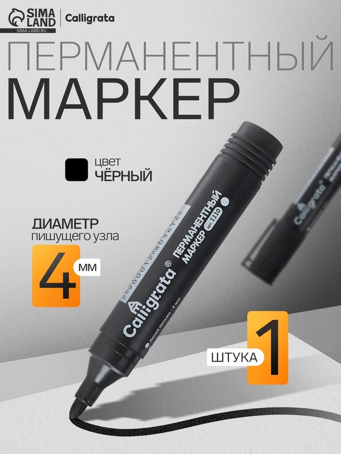 Маркер перманент 4,0мм черн Calligrata 1110 1280361