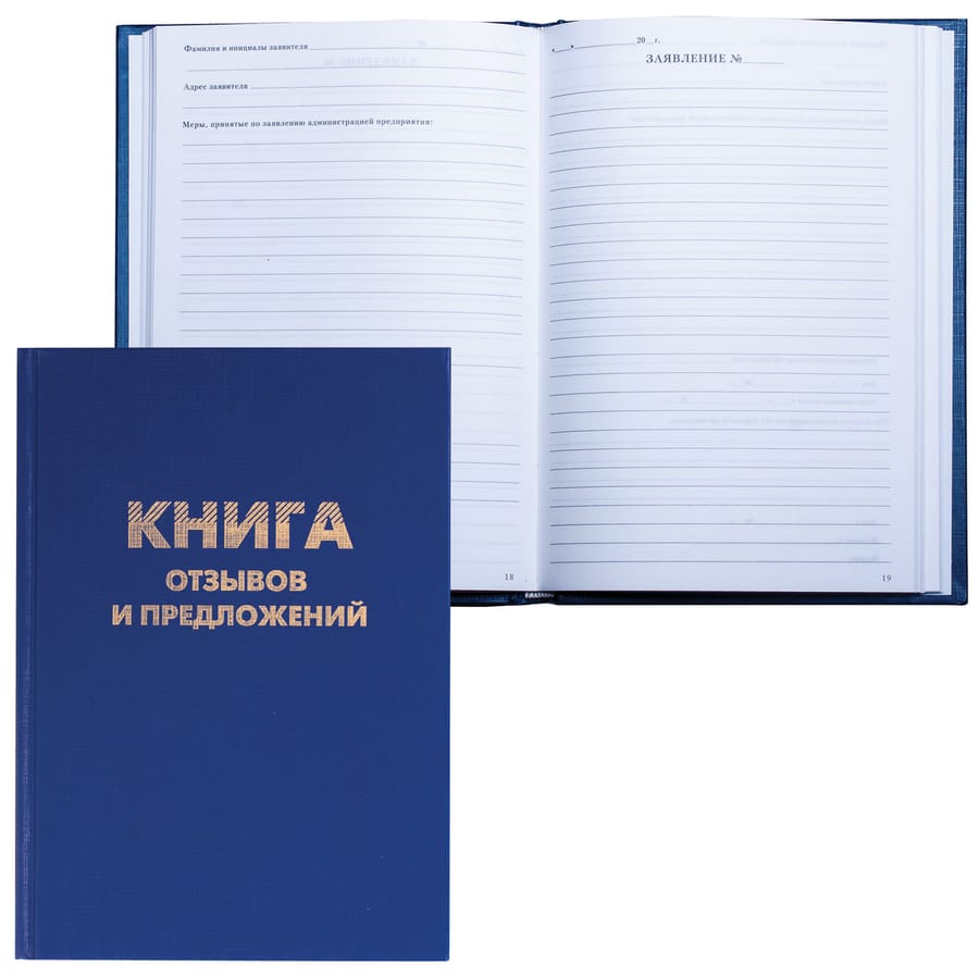 Книга отзывов и предложений 96л/А5 150*205мм Brauberg бумвенил 126499 1929513