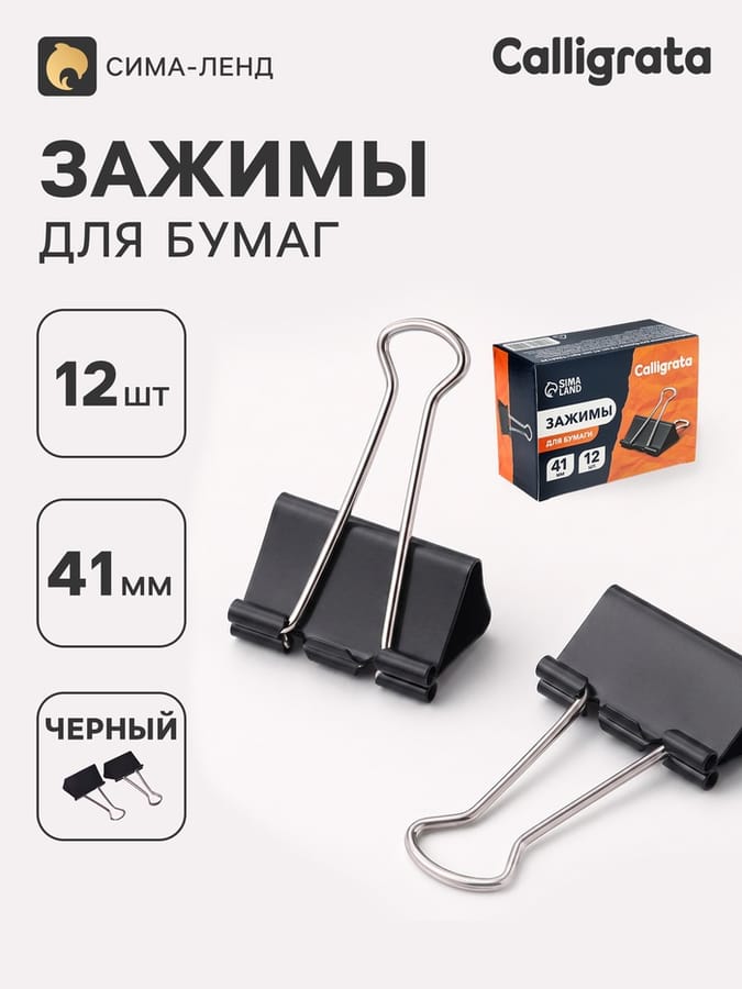 Набор зажимов для бумаг черн 41мм/12шт CALLIGRATA 1264129