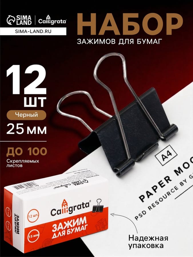 Набор зажимов для бумаг черн 25мм/12шт CALLIGRATA 1264127
