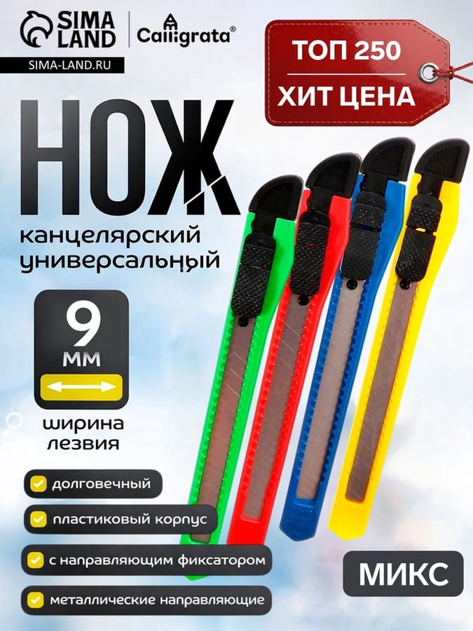 Нож канцел 9мм с фиксатор МИКС CALLIGRATA 1264115
