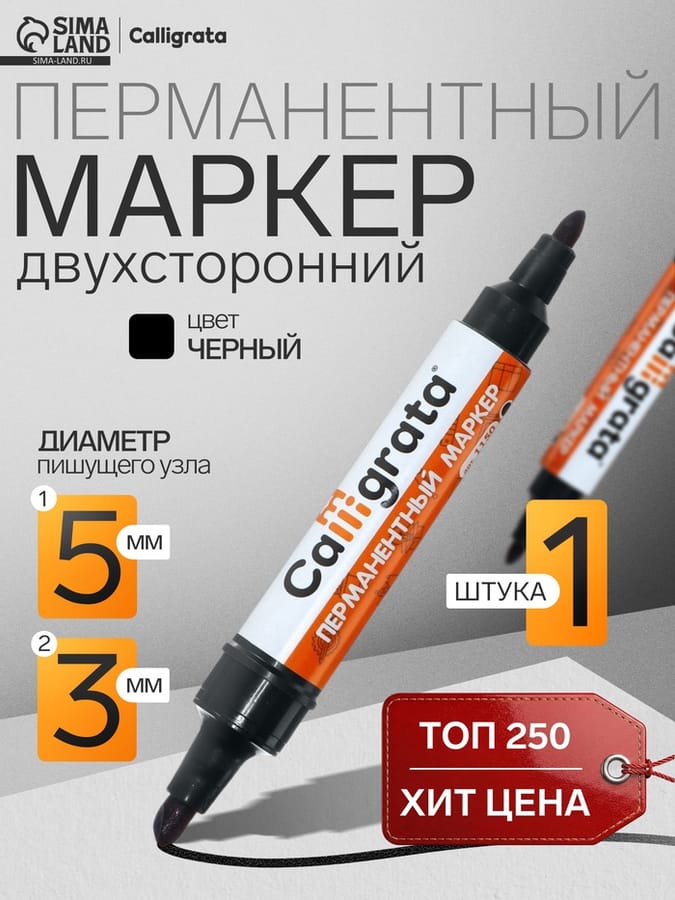 Маркер перманентный двусторонний 3.0мм/5.0мм черный Calligrata 1150 1280349