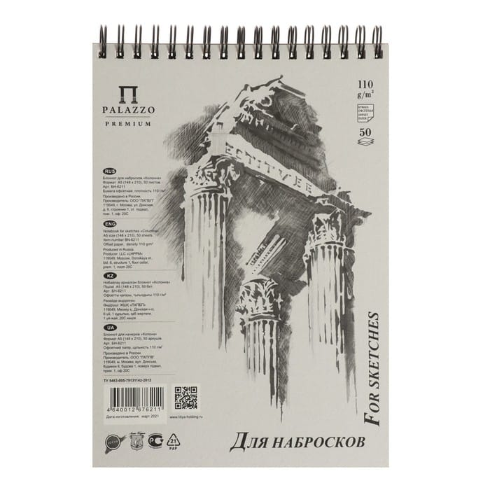 Блокнот д/набросков А5/50л Колонна БН-6211 1278092