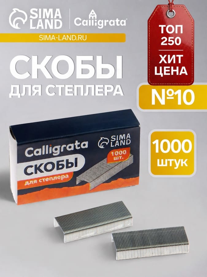 Скобы №10 CALLIGRATA (1000шт) 1274966