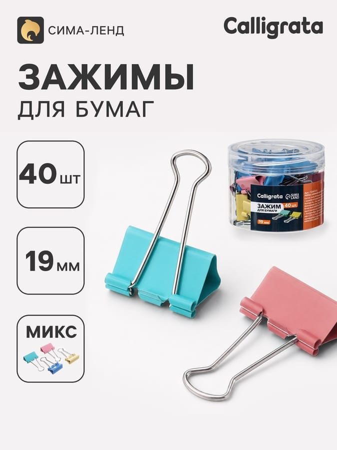 Набор зажимов д/бум цв 19мм/40шт МИКС 4цв в пластик CALLIGRATA 1264131