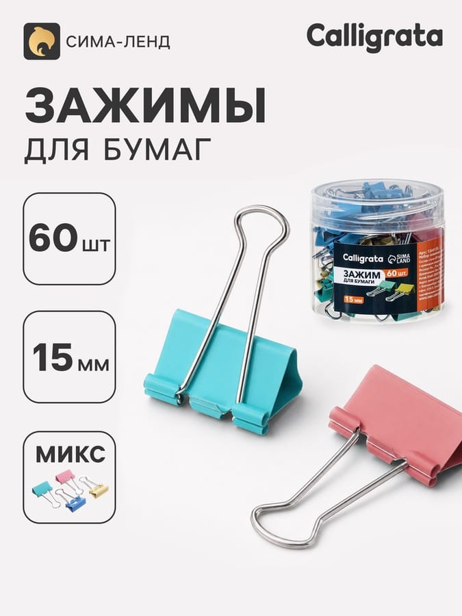 Набор зажимов д/бум цв 19мм/60шт МИКС 4цв в пластик CALLIGRATA 1264130