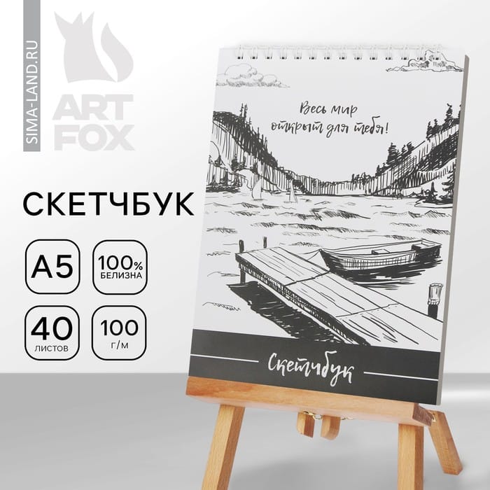 Скетчбук А5/40л "Весь мир открыт для тебя" 2984303