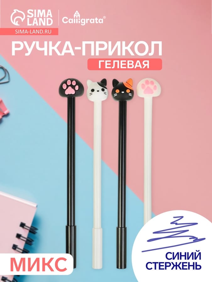 Ручка гел прикол МИКС Котик/Лапка 3567738