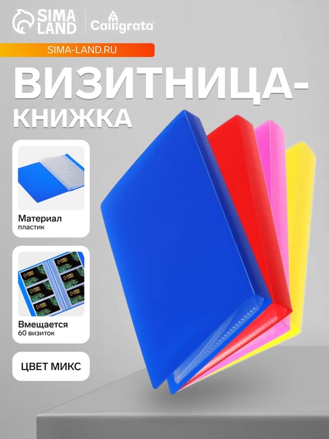 Визитница 120карт/3карты на 1л пластик МИКС CALLIGRATA 3584492