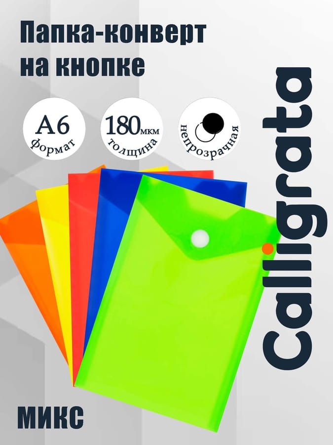 Папка конверт на кнопке вертик А6/180мкр вертик глянец МИКС CALLIGRATA 3584494