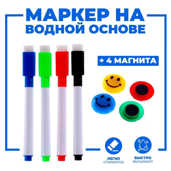 Маркеры цвет на водн основе со стиралкой 4шт + 4 магнита 899054