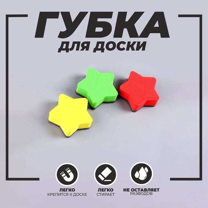 Губка магнитная для доски "Звезда" МИКС 2313325