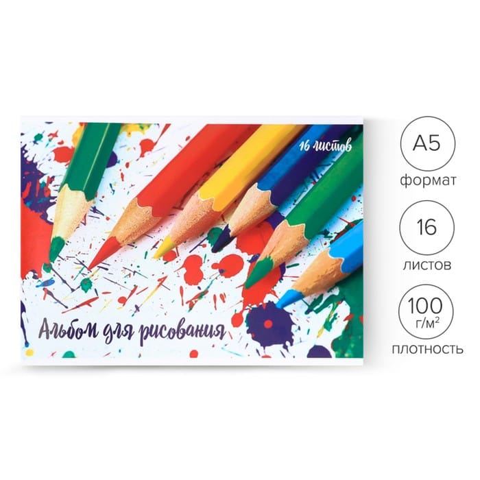 Альбом для рис А5/16л на скр "Карандаши" 1246643