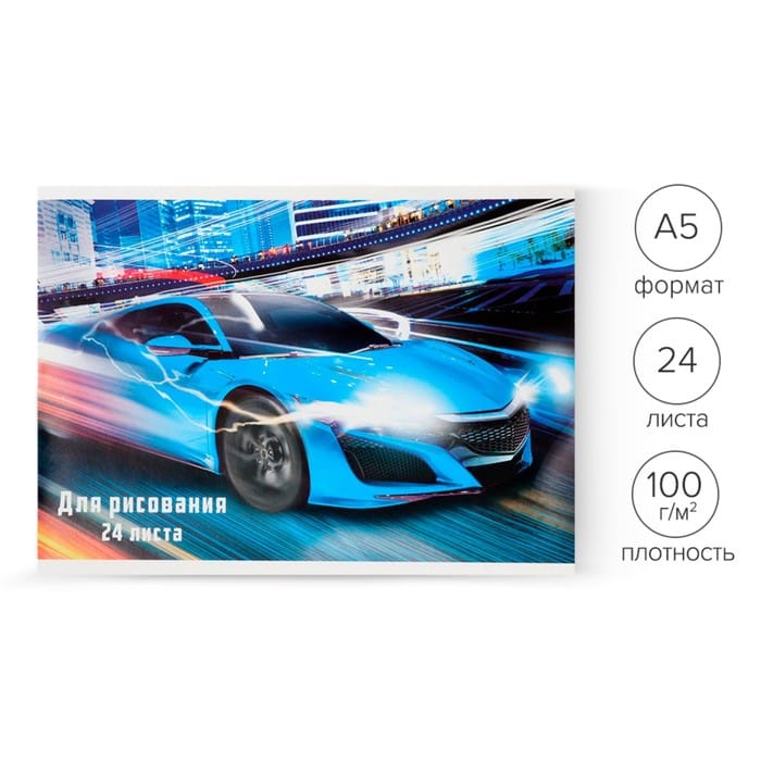 Альбом для рис А5/24л на скр "Авто" 4353665