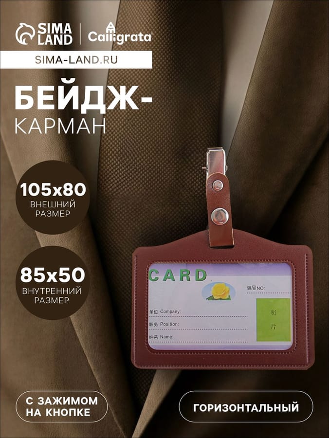 Бейдж с зажим карман/горизонтвнеш 105*80мм/внутр 85*50мм 26104