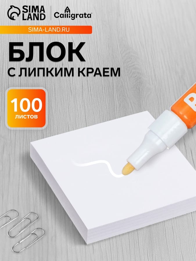Блок с лип/краем 100л/бел 76*76мм 5491850