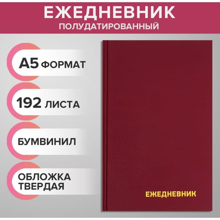 Ежедневник полудатир/4года А5/192л бумвел/бордо 5080851