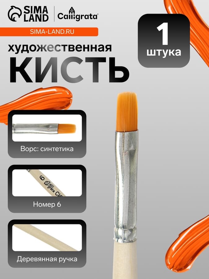 Кисть Синтетика Плоская № 6 (d-6 мм ; L-10 мм) ручка дерево Calligrata 4542661