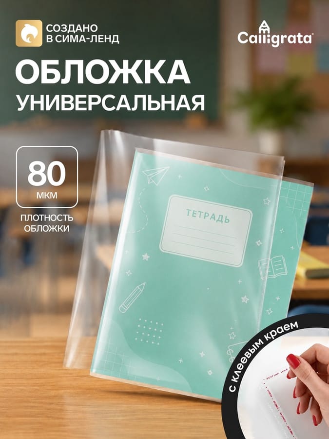 Обложка ПЭ 210*400мм 80мкр д/тетр с клеев.краем 3388341