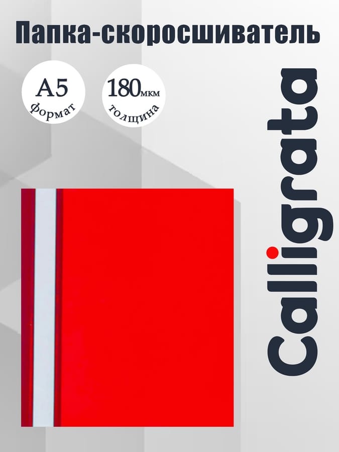 ********Папка скоросшиватель Caligratta А5/180мкр МИКС