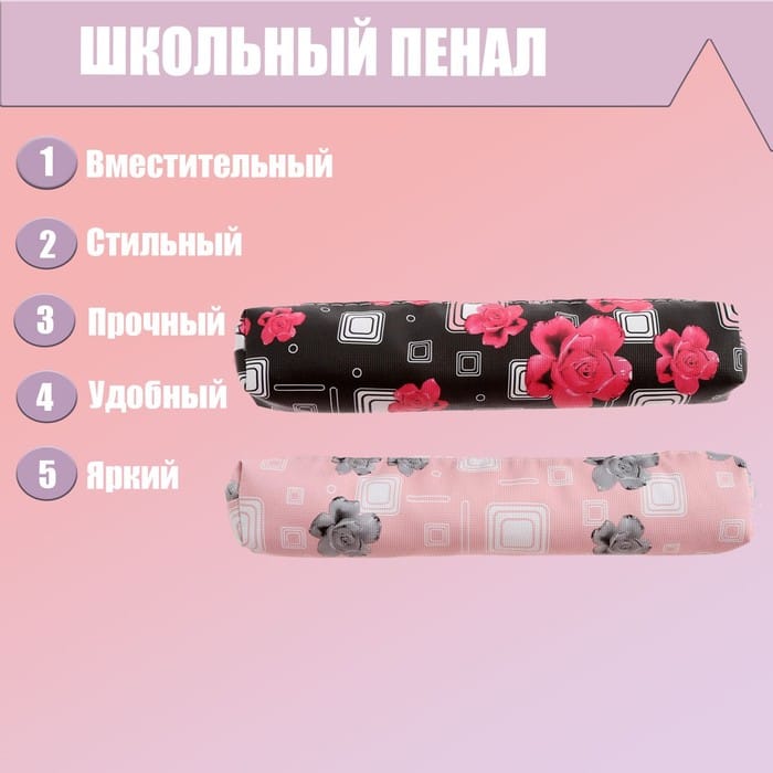 Пенал школ на молнии МИКС "Цветы" 5458201