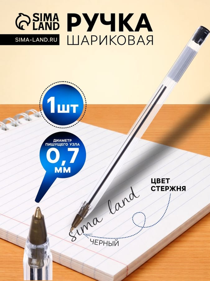 Ручка шарик/черн0,7мм 5449281