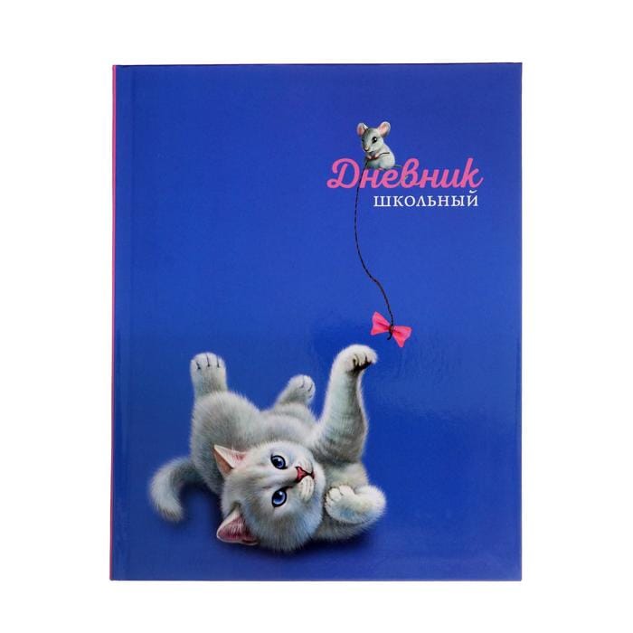 Дневник школьный арт. 56379 КОШКИ-МЫШКИ 48л