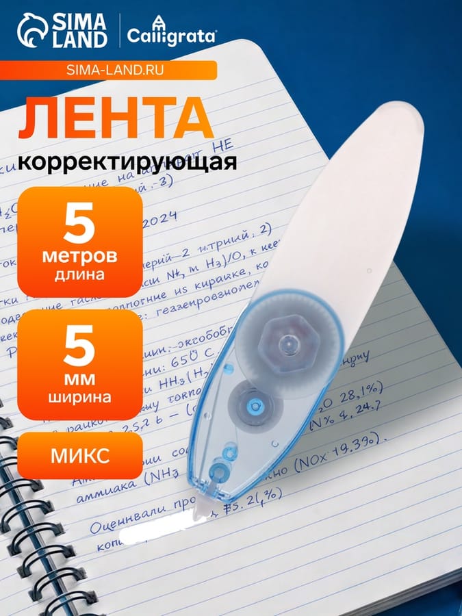Корректор лента на блист 9м*5мм МИКС 893257