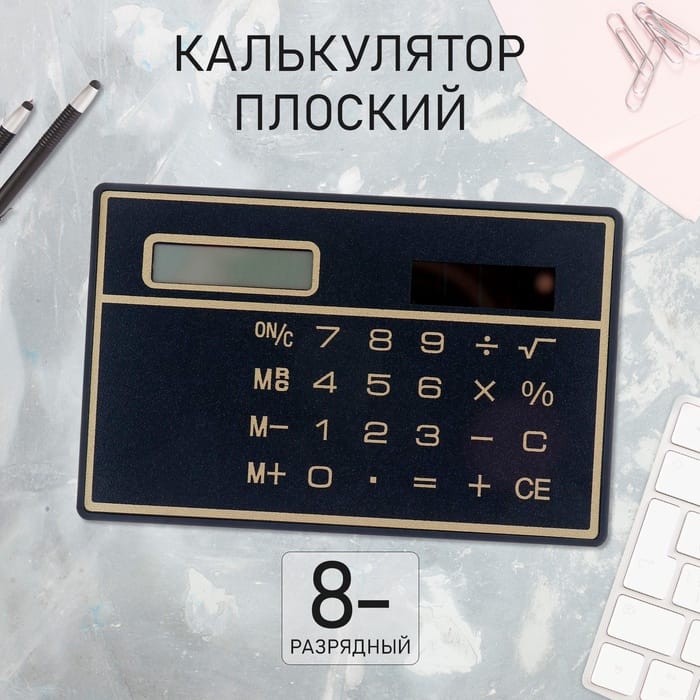 Калькулятор плоский 8-разрядный корпус черный 778031