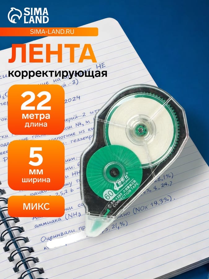 Корректор-лента 60м*5мм МИКС Супер-длина 2906030
