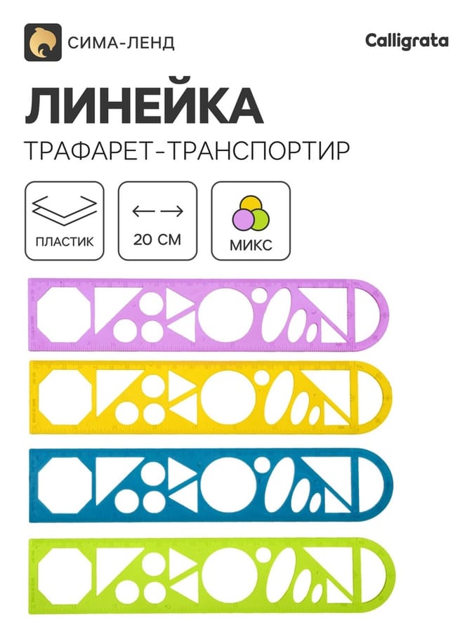 Линейка 20см-трафарет-транспортир тонированная МИКС флюор 541274