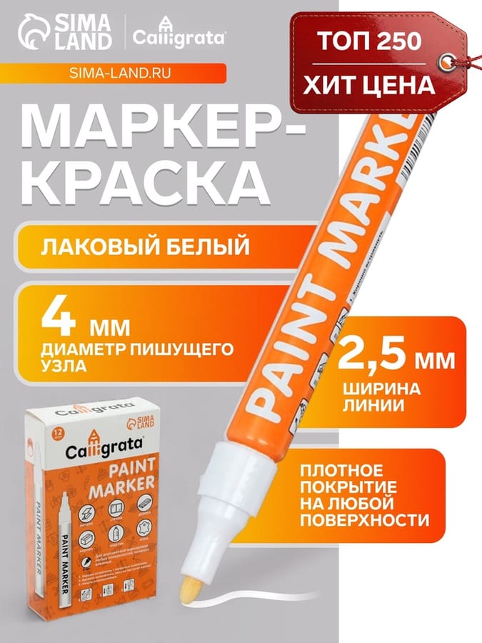 Маркер-краска (лаковый) наконечник круглый 2,5 мм, красная  711385 SP-101