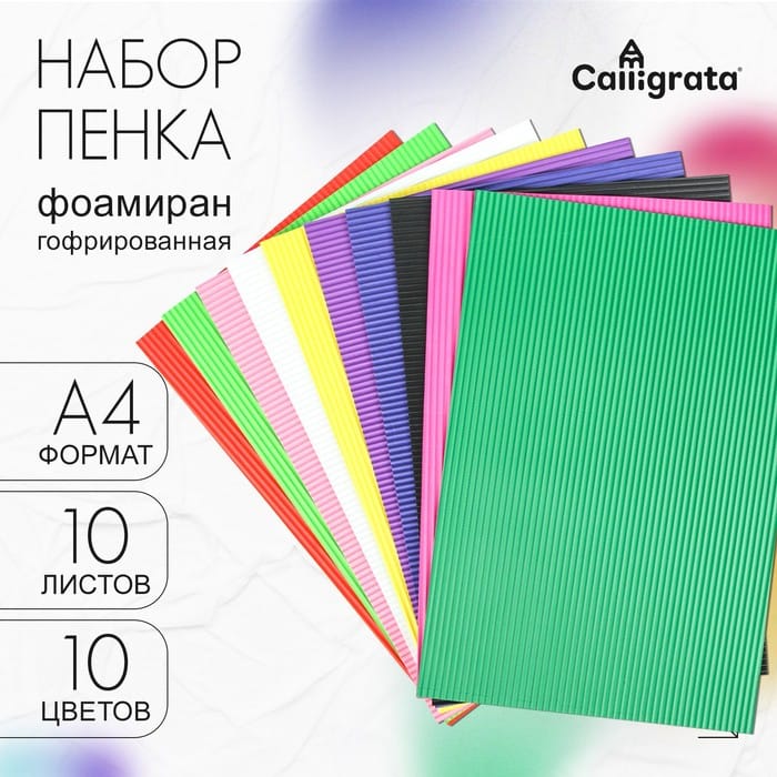 Набор "ПЕНКА ГОФРЕ" формат А4 10 листов 10 цветов толщина-2мм 2410102
