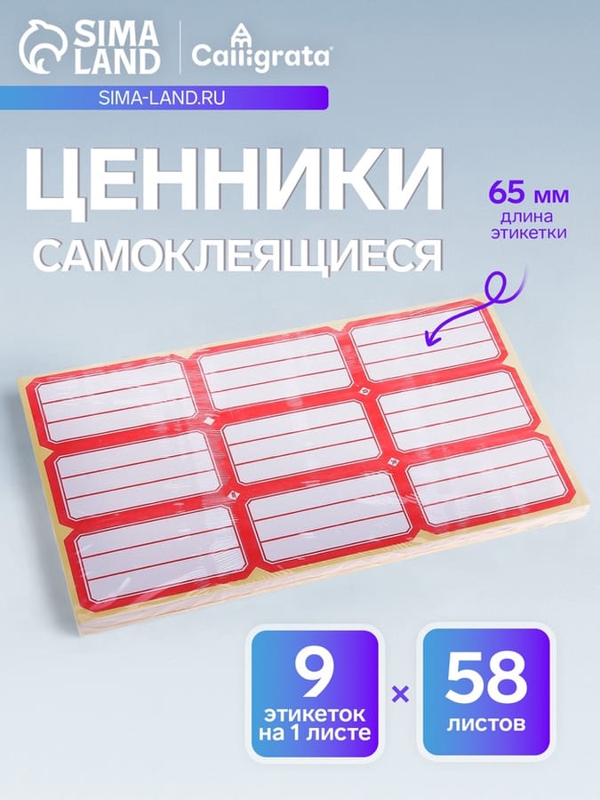 Набор 58 листов ценники самоклеящиеся 34*65мм 9шт на 1листе 595668