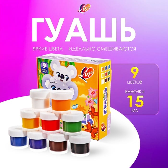 Гуашь 9цв*15мл Луч ZOO 2425265