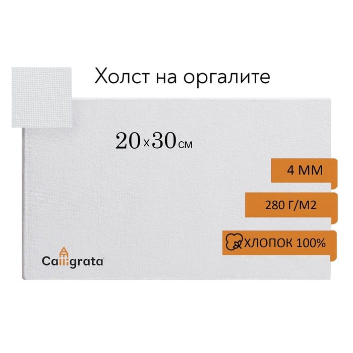 Холст на оргалите 4мм хлопок 100% акриловый грунт 20*30 см м/з 210г/м² 1234436