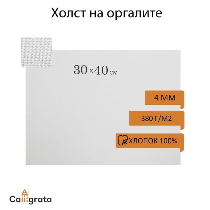 Холст на оргалите 4мм хлопок 100% акриловый грунт 30*40 см с/з 380г/м² белый    6971524