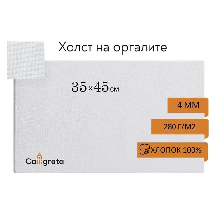 Холст на оргалите 4мм хлопок 100% акриловый грунт 35*45 см м/з 210г/м² 1234439