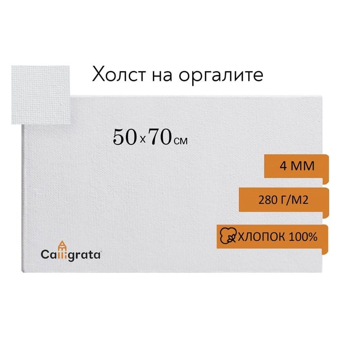 Холст на оргалите 4мм хлопок 100% акриловый грунт 50*70 см м/з 210г/м² 1265690