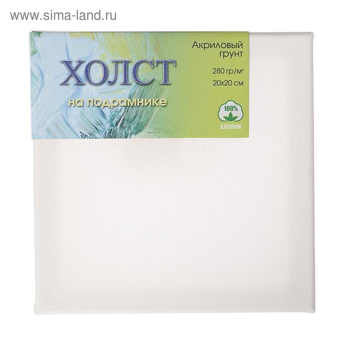 Холст на подрамнике хлопок 100% акрил грунт 2*20*20 см, 280г/м² м/з E5309-P-20x20 5310720
