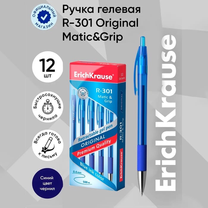 Ручка гелевая автомат ErichKrause "R-301 Original Gel Matic &amp; Grip" уз 0.5мм, синяя 46814 4639856