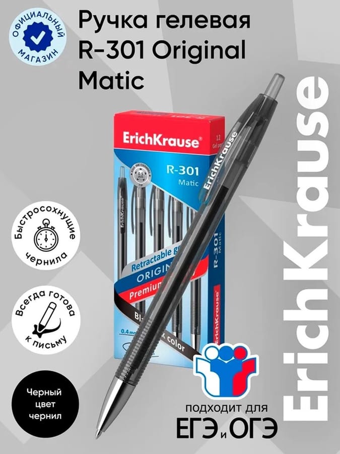Ручка гелевая автомат ErichKrause "R-301 Original Gel Matic" уз 0.5мм, чернила чёрн 46461 4639855
