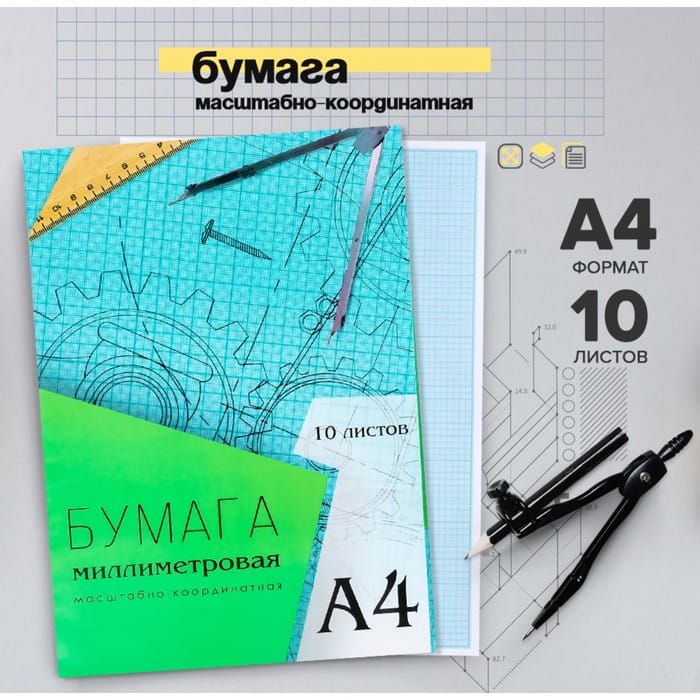 Бумага миллиметровая А4 10л Calligrata, голубая сетка 6581401