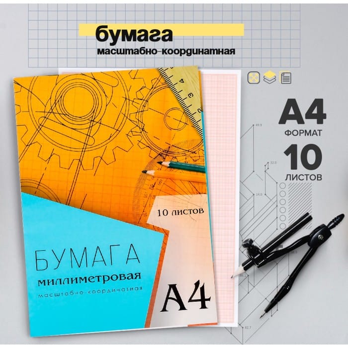 Бумага миллиметровая А4 10л Calligrata, оранжевая сетка 6581400