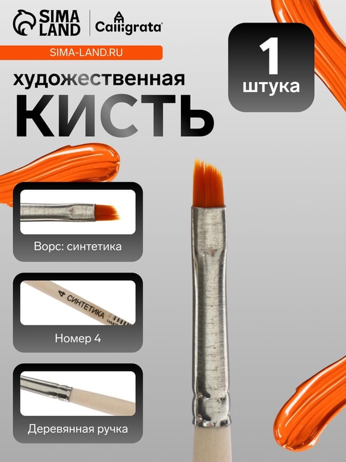 Кисть Синтетика Наклонная №4 Calligrata (d-4 мм ; L-5/7 мм) ручка дерево 7036411