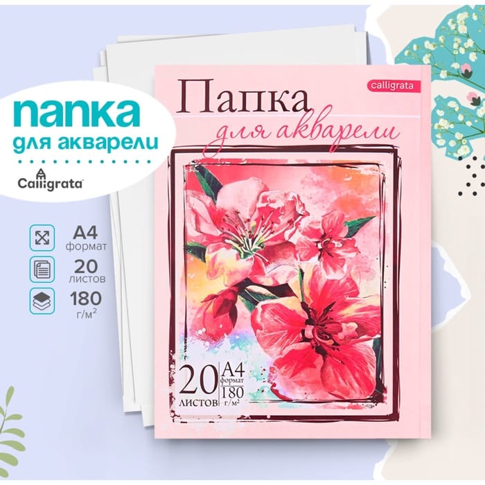 Папка д/акварели "Цветы" А4, 20 листов, 180г/м 2971777