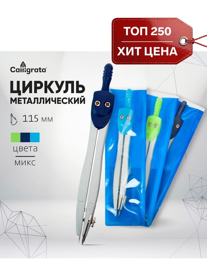 Циркуль металлический 115мм в ПВХ CALLIGRATA 1269064